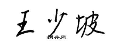 王正良王少坡行書個性簽名怎么寫