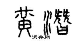 曾慶福黃潛篆書個性簽名怎么寫