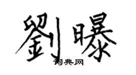何伯昌劉曝楷書個性簽名怎么寫
