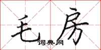 田英章毛房楷書怎么寫