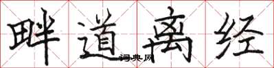 駱恆光畔道離經楷書怎么寫
