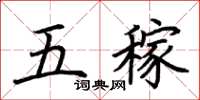 荊霄鵬五稼楷書怎么寫