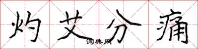 侯登峰灼艾分痛楷書怎么寫