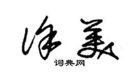 朱錫榮徐美草書個性簽名怎么寫