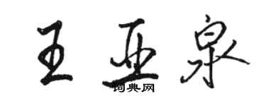 駱恆光王亞泉行書個性簽名怎么寫