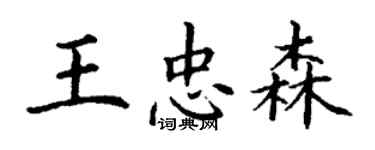 丁謙王忠森楷書個性簽名怎么寫