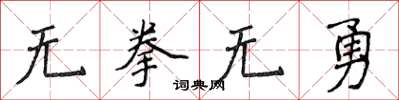 侯登峰無拳無勇楷書怎么寫