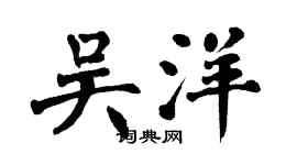 翁闓運吳洋楷書個性簽名怎么寫