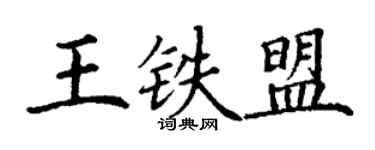 丁謙王鐵盟楷書個性簽名怎么寫