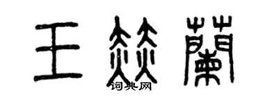 曾慶福王赫蘭篆書個性簽名怎么寫