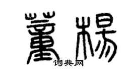 曾慶福董楊篆書個性簽名怎么寫