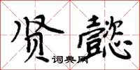 周炳元賢懿楷書怎么寫