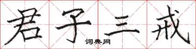 駱恆光君子三戒楷書怎么寫