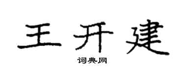 袁強王開建楷書個性簽名怎么寫