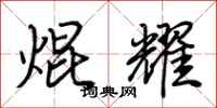 荊霄鵬焜耀行書怎么寫