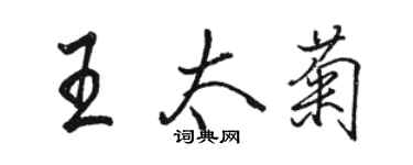 駱恆光王太菊行書個性簽名怎么寫