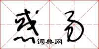 王冬齡惑易草書怎么寫