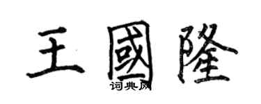 何伯昌王國隆楷書個性簽名怎么寫