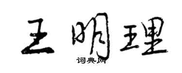 曾慶福王明理行書個性簽名怎么寫