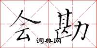 黃華生會勘楷書怎么寫