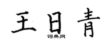 何伯昌王日青楷書個性簽名怎么寫
