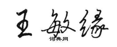 駱恆光王敏緣行書個性簽名怎么寫