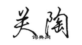 駱恆光關陶行書個性簽名怎么寫