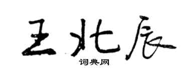 曾慶福王北辰行書個性簽名怎么寫
