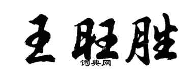 胡問遂王旺勝行書個性簽名怎么寫