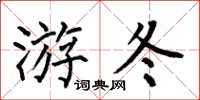 何伯昌游冬楷書怎么寫