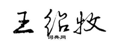 曾慶福王紹牧行書個性簽名怎么寫