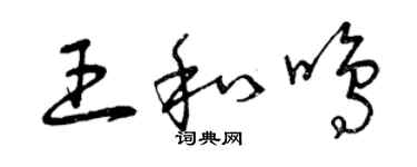 曾慶福王和鳴草書個性簽名怎么寫