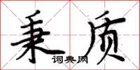 周炳元秉質楷書怎么寫