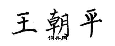 何伯昌王朝平楷書個性簽名怎么寫