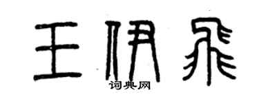 曾慶福王伊飛篆書個性簽名怎么寫