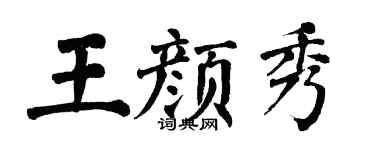 翁闓運王顏秀楷書個性簽名怎么寫