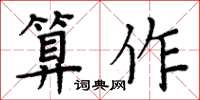 周炳元算作楷書怎么寫