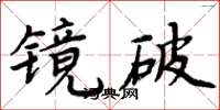 周炳元鏡破楷書怎么寫