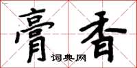 周炳元膏香楷書怎么寫