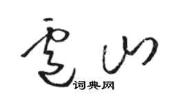 駱恆光盧山草書個性簽名怎么寫