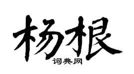 翁闓運楊根楷書個性簽名怎么寫