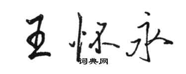 駱恆光王懷永行書個性簽名怎么寫