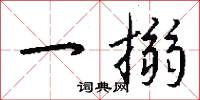 崖岸的意思_崖岸的解釋_國語詞典