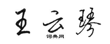 駱恆光王雲琴行書個性簽名怎么寫