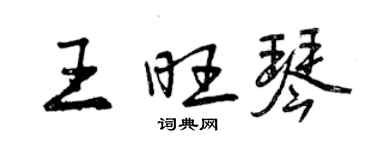 曾慶福王旺琴行書個性簽名怎么寫