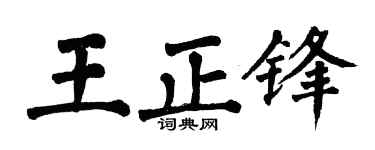 翁闓運王正鋒楷書個性簽名怎么寫