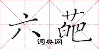 黃華生六葩楷書怎么寫
