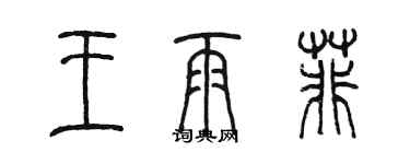 陳墨王雨菲篆書個性簽名怎么寫