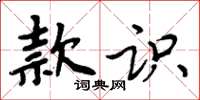 周炳元款識楷書怎么寫