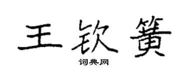 袁強王欽簧楷書個性簽名怎么寫
